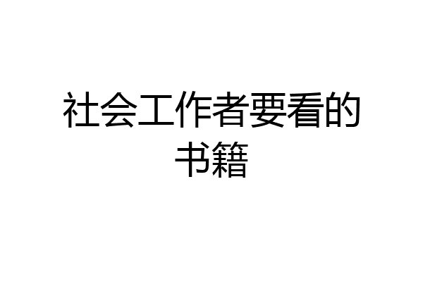社会工作者要看的书籍