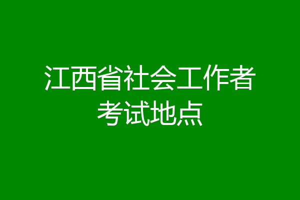 江西省社会工作者考试地点