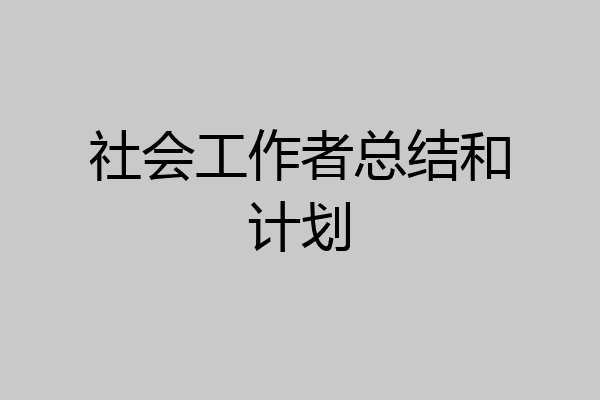 社会工作者总结和计划