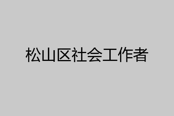 松山区社会工作者