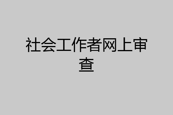 社会工作者网上审查