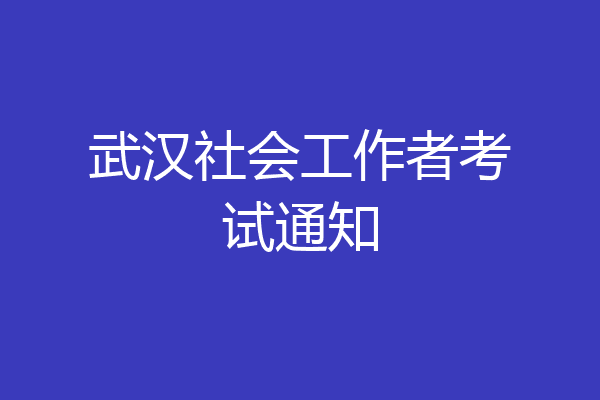 武汉社会工作者考试通知