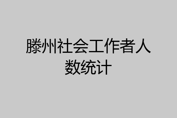 滕州社会工作者人数统计