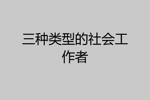 三种类型的社会工作者