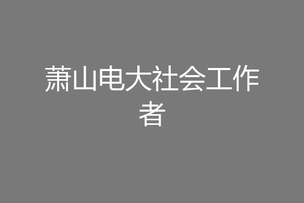 萧山电大社会工作者