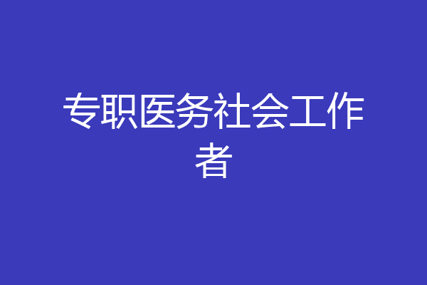 专职医务社会工作者