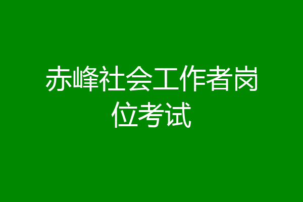 赤峰社会工作者岗位考试