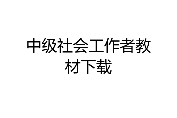 中级社会工作者教材下载
