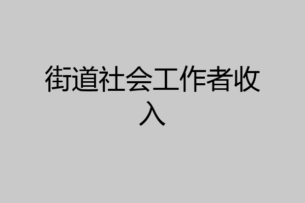 街道社会工作者收入