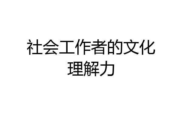 社会工作者的文化理解力