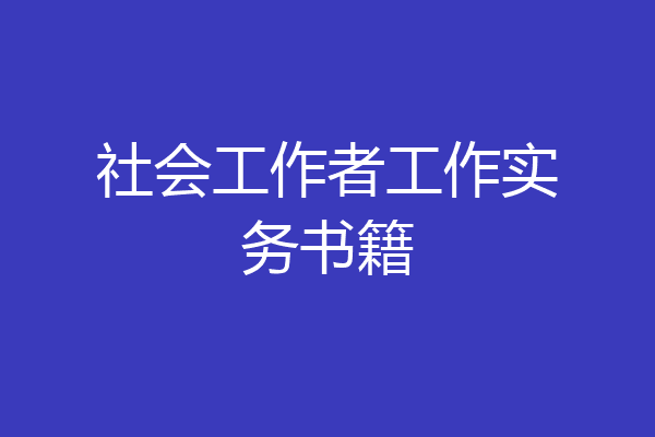 社会工作者工作实务书籍