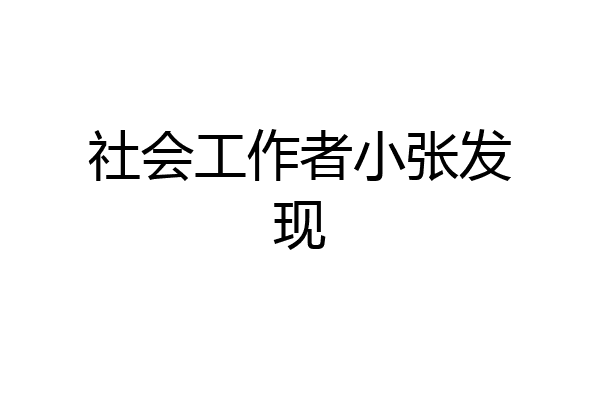 社会工作者小张发现