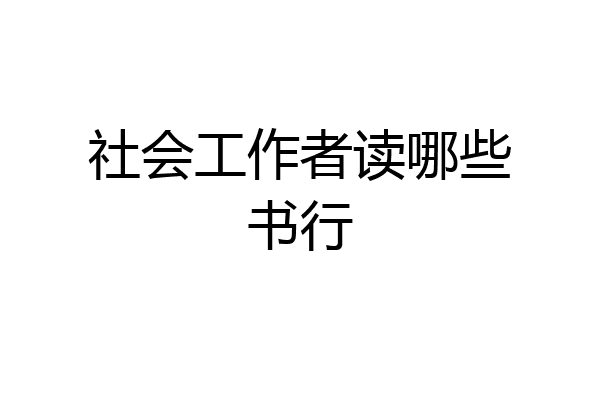 社会工作者读哪些书行