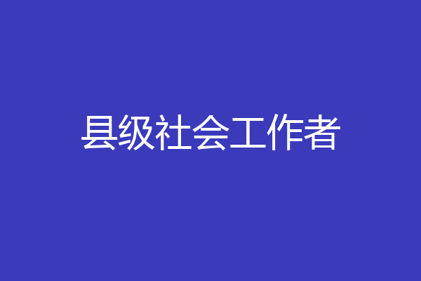 县级社会工作者