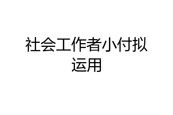 社会工作者小付拟运用
