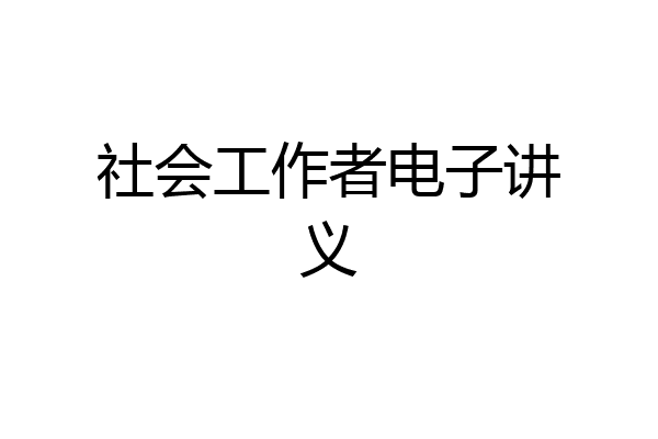 社会工作者电子讲义