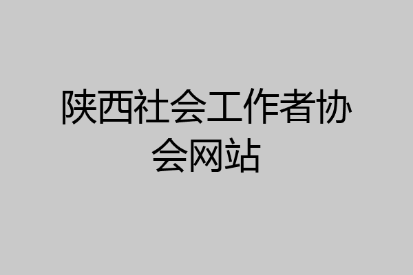 陕西社会工作者协会网站
