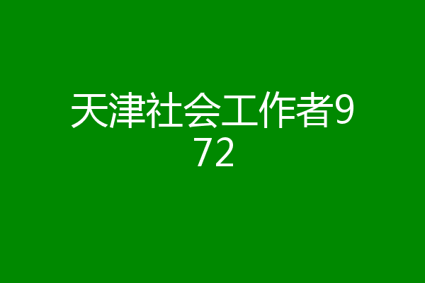 天津社会工作者972