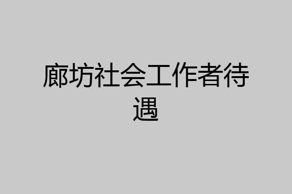 廊坊社会工作者待遇