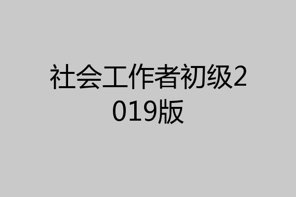 社会工作者初级2019版