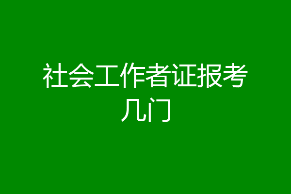 社会工作者证报考几门