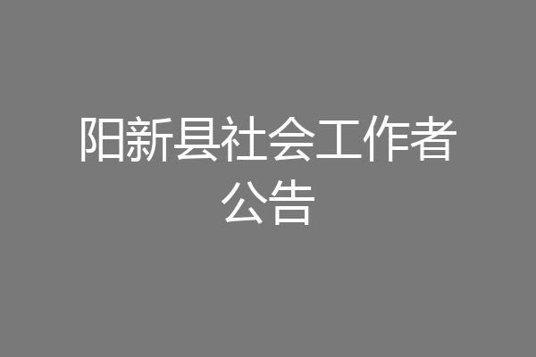 阳新县社会工作者公告