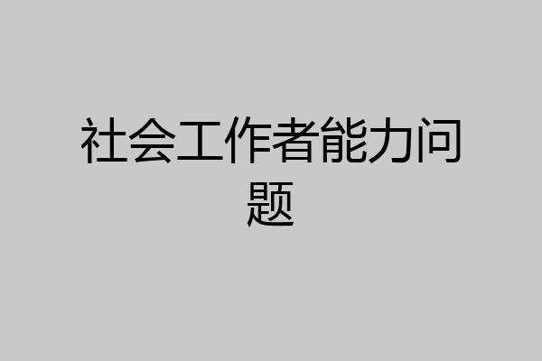 社会工作者能力问题