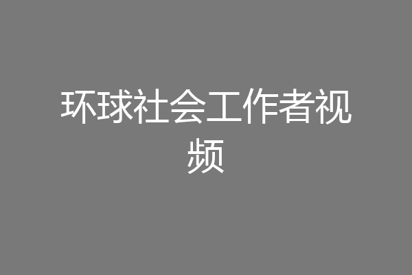 环球社会工作者视频