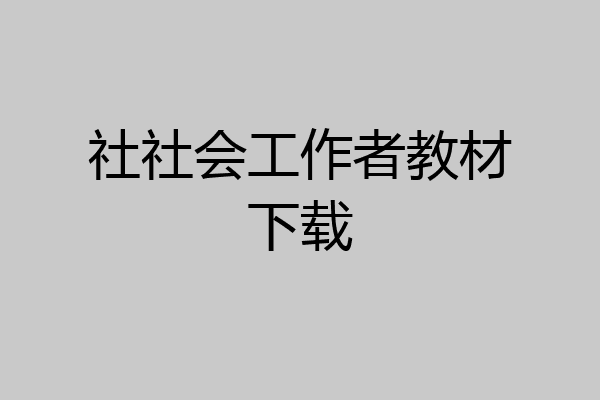 社社会工作者教材下载
