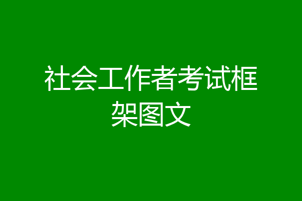 社会工作者考试框架图文