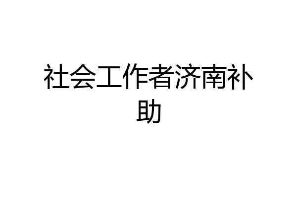 社会工作者济南补助