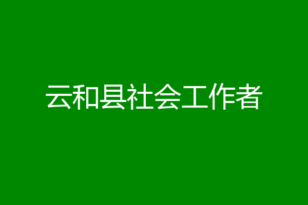 云和县社会工作者