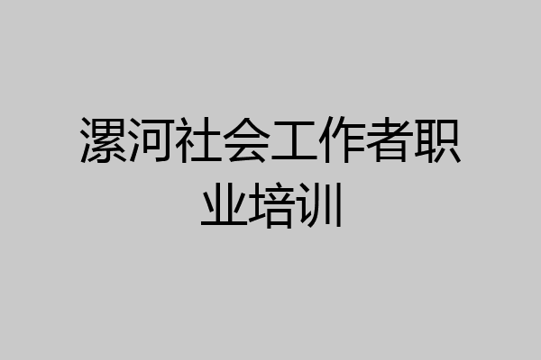 漯河社会工作者职业培训