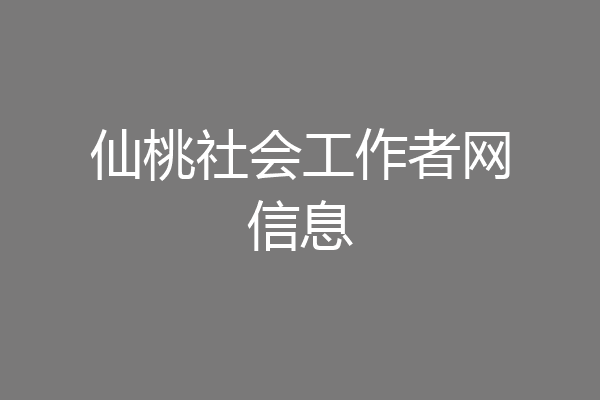 仙桃社会工作者网信息