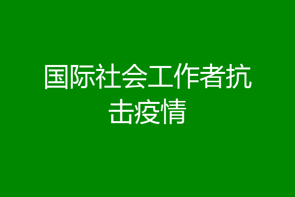 国际社会工作者抗击疫情