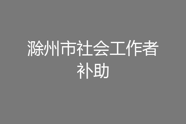 滁州市社会工作者补助