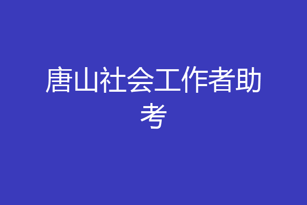 唐山社会工作者助考