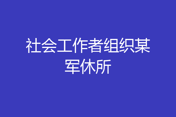 社会工作者组织某军休所