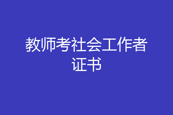 教师考社会工作者证书