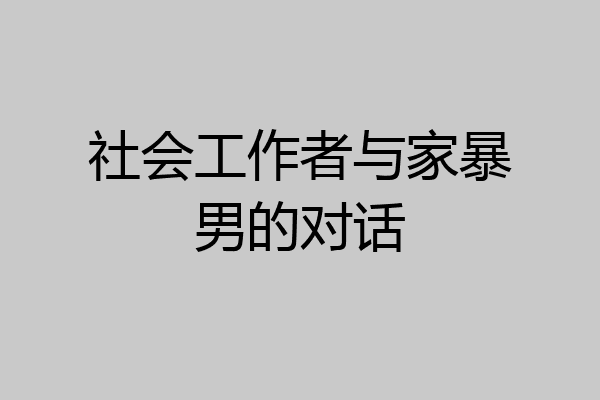 社会工作者与家暴男的对话