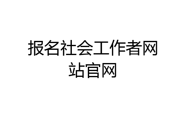 报名社会工作者网站官网
