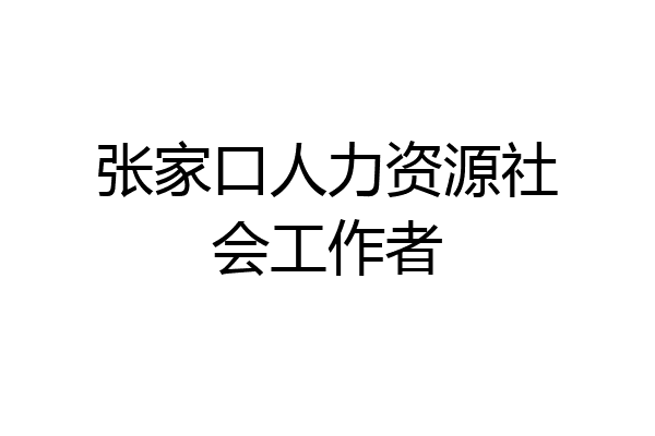 张家口人力资源社会工作者