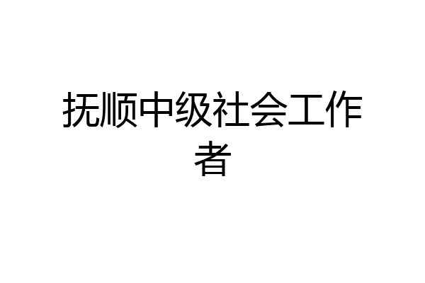抚顺中级社会工作者