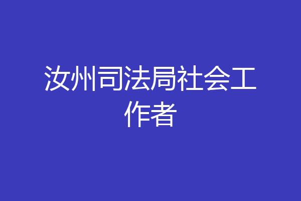 汝州司法局社会工作者