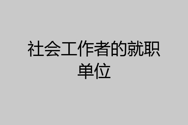 社会工作者的就职单位