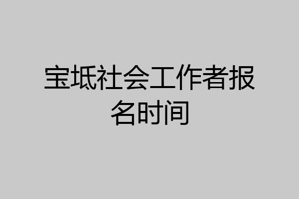宝坻社会工作者报名时间