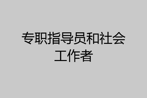 专职指导员和社会工作者