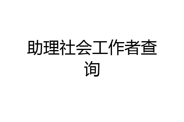 助理社会工作者查询