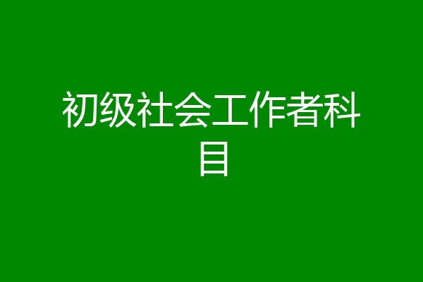 初级社会工作者科目