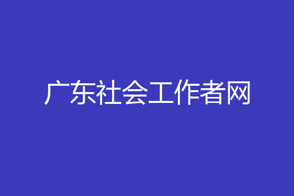 广东社会工作者网